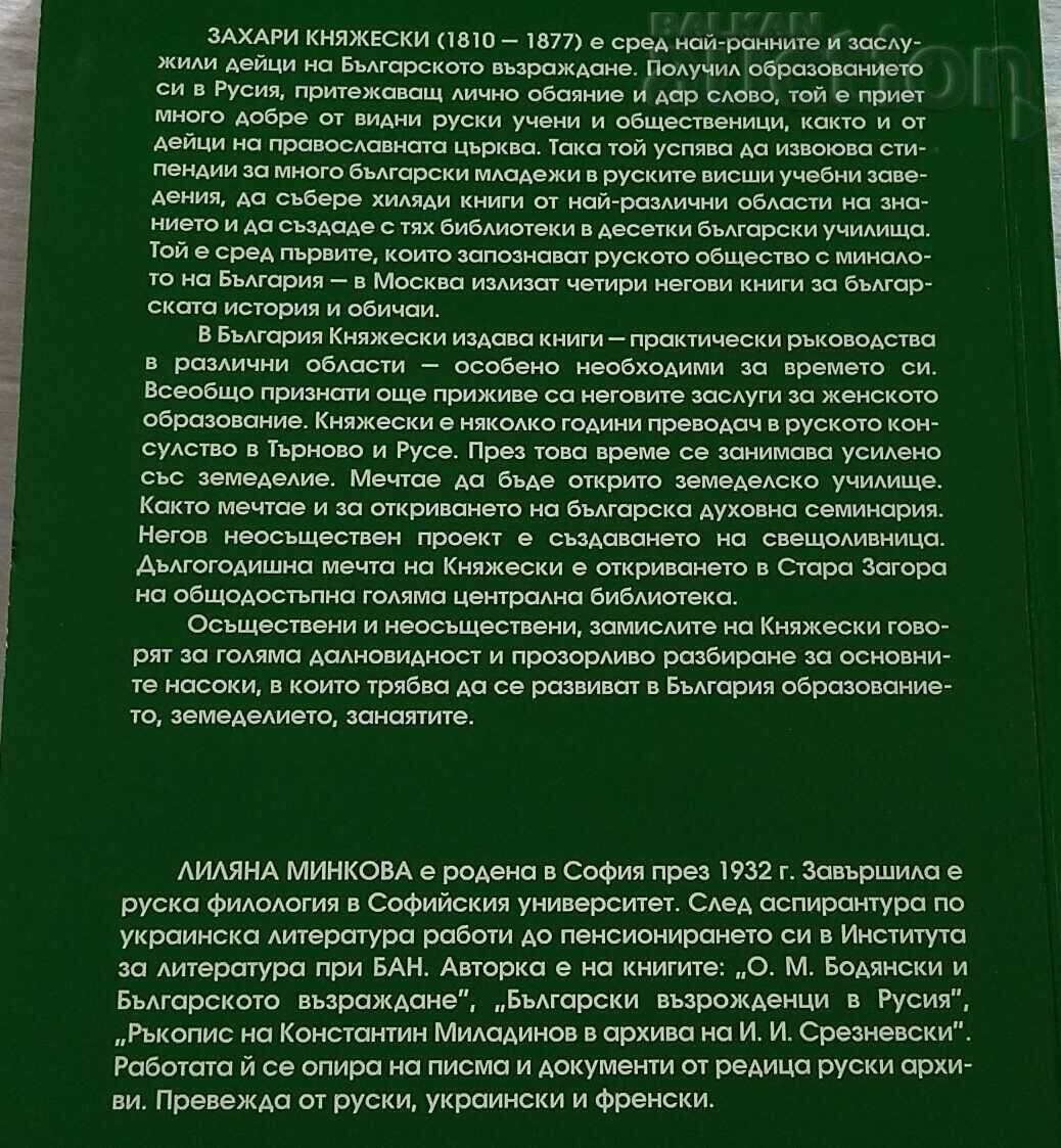 ZACHARI KNYAZESKI - ONE OF THE FIRST L. MINKOVA with price 7.00 BGN | € 3.58