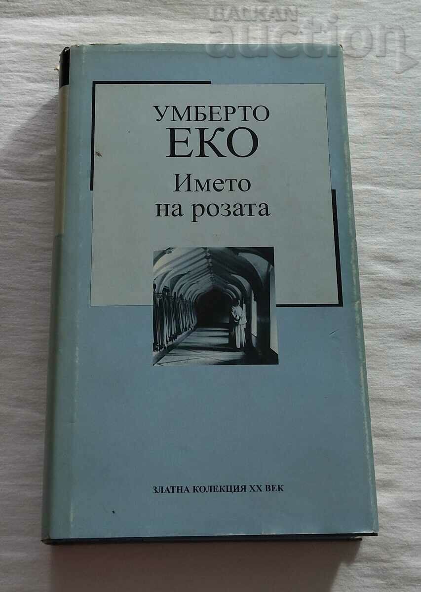 ИМЕТО НА РОЗАТА УМБЕРТО ЕКО