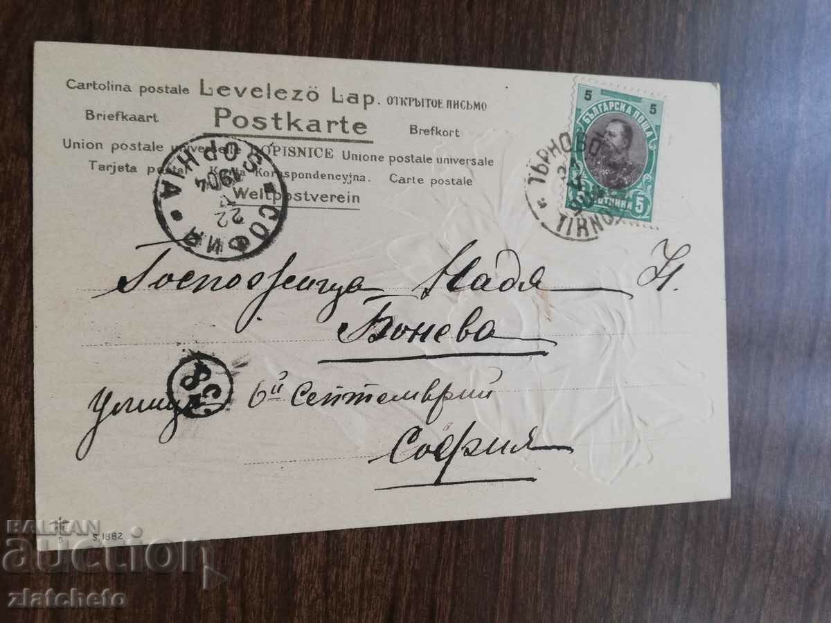 Postcard early 20th century with price 5.00 BGN | € 2.56 Postcard early 20th century with price 5.00 BGN | € 2.56