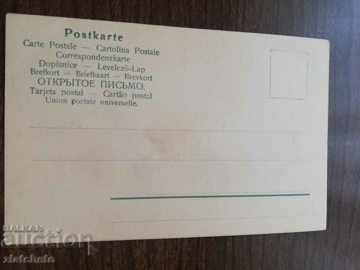 Postcard early 20th century with price 5.00 BGN | € 2.56 Postcard early 20th century with price 5.00 BGN | € 2.56