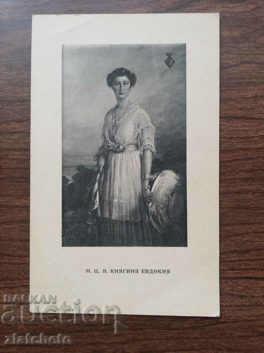 Καρτ ποστάλ Βασίλειο της Βουλγαρίας - Πριγκίπισσα Ευδοκία
