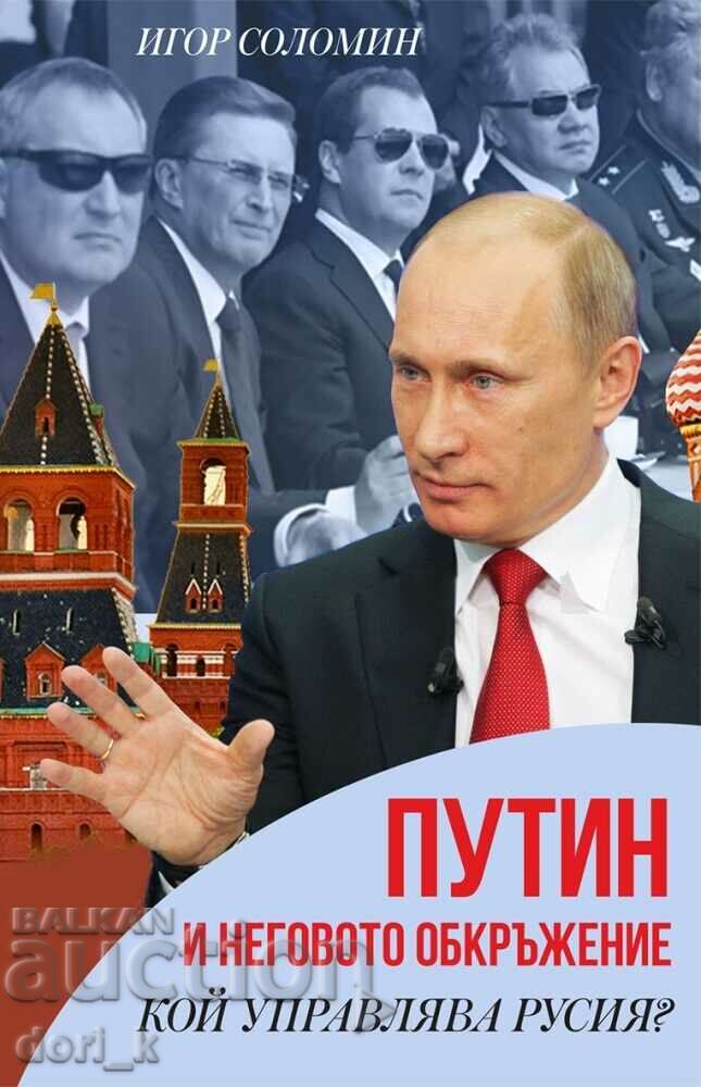 Πούτιν και η συνοδεία του
