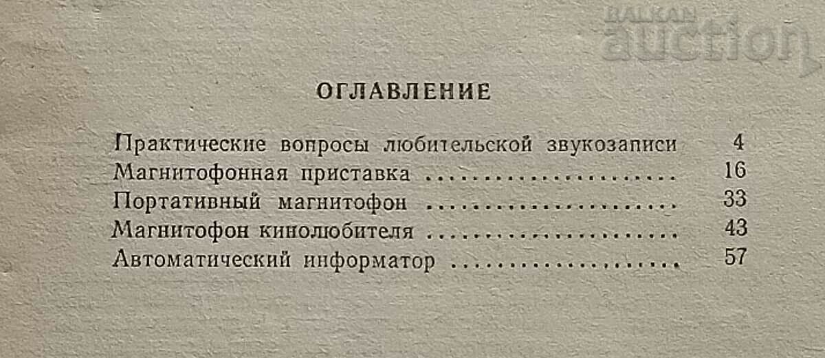 AMATEUR TAPEPHONES D.V. SAMODUROV - 5 AMATEUR TAPEPHONES D.V. SAMODUROV - 5