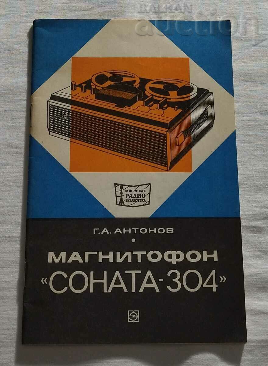 МАГНИТОФОН "СОНАТА- 304" Г.А.АНТОНОВ