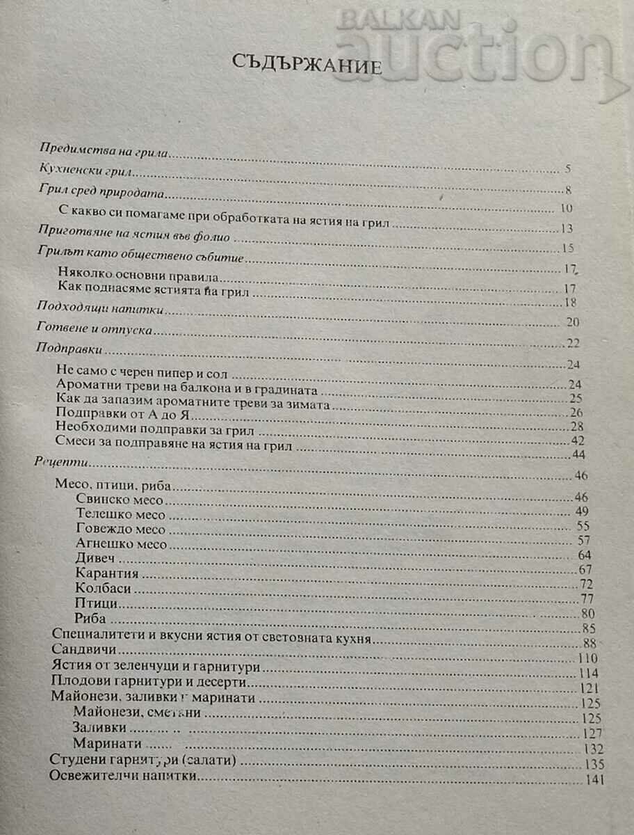 GRILL MEALS D. CHIZHKOVA with price 3.00 BGN | € 1.53 GRILL MEALS D. CHIZHKOVA with price 3.00 BGN | € 1.53