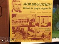 Грамофонна плоча Песни за градовете Сандански и Мелник
