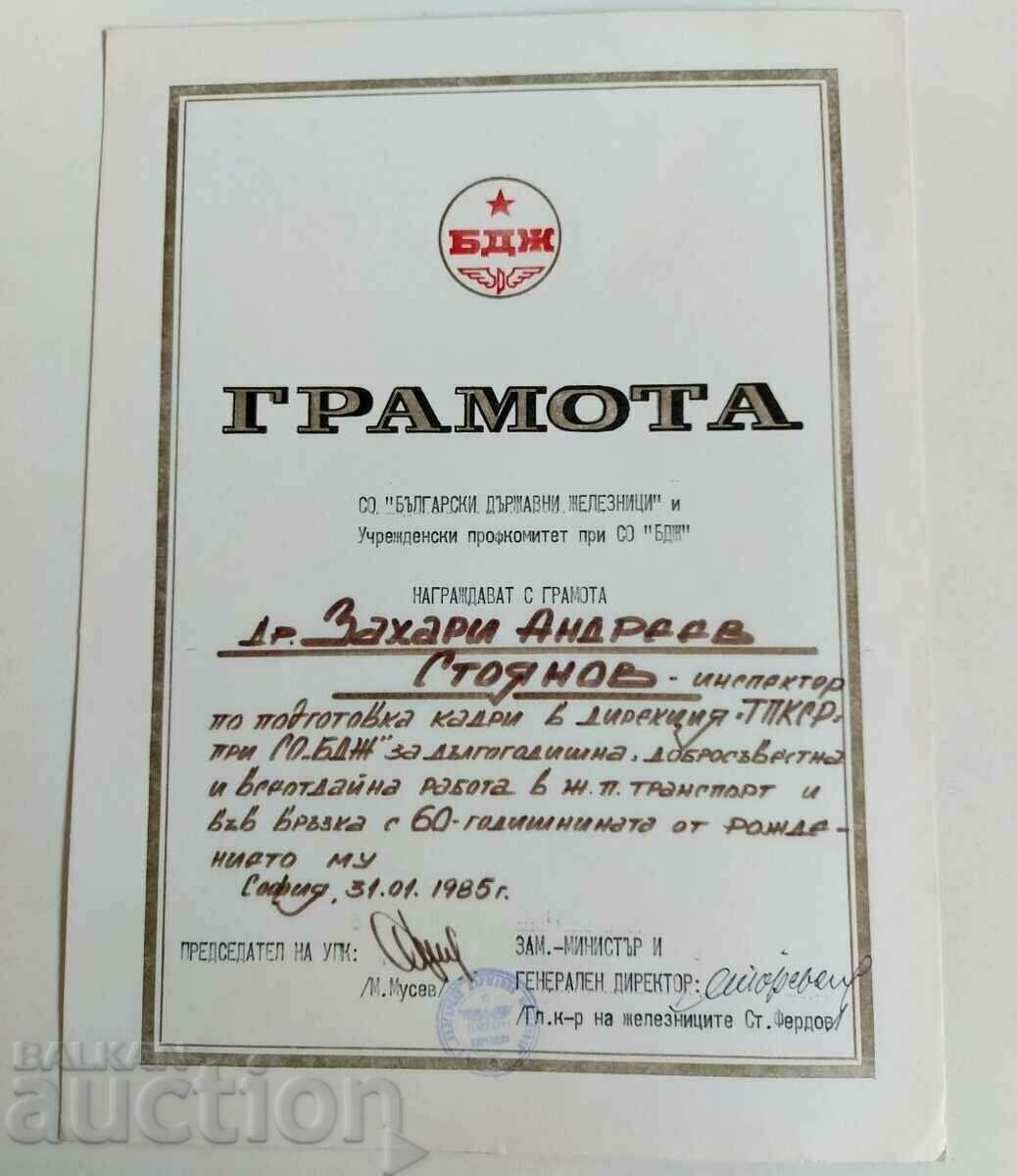 1985 ΣΙΔΗΡΟΔΡΟΜΟΙ BDZ GRAMOTA SOCA