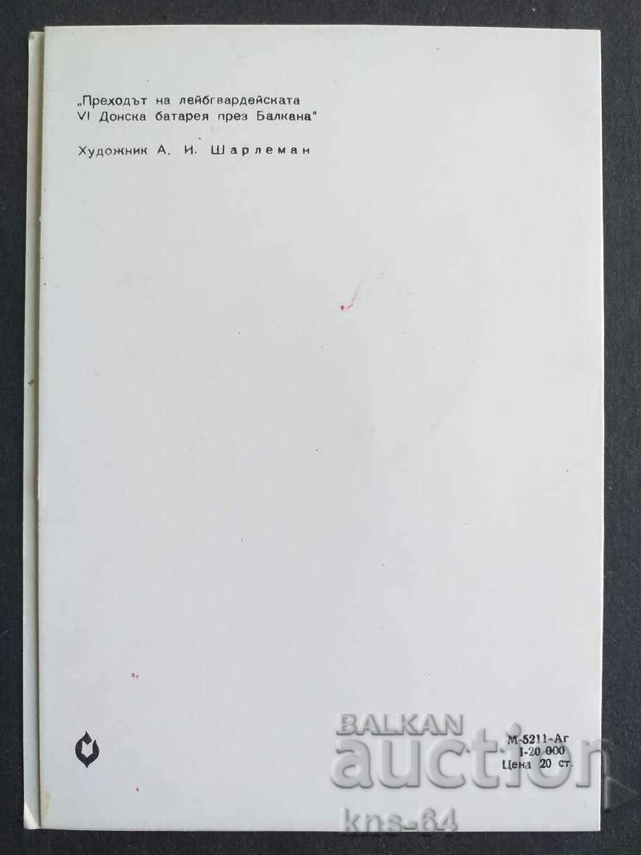 Războiul ruso-turc de eliberare Felicitări cu preț € 0.51 | 1.00 BGN