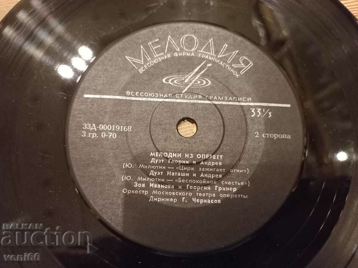 Gramophone record - small format Melodies from operettas with price 1.00 BGN | € 0.51 Gramophone record - small format Melodies from operettas with price 1.00 BGN | € 0.51