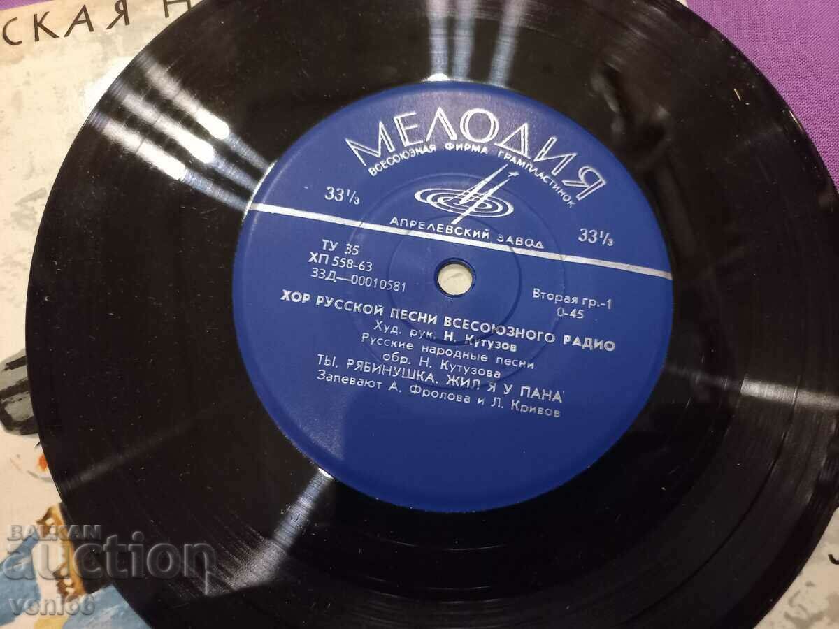 Δίσκος γραμμοφώνου - ρωσική λαϊκή μουσική μικρής μορφής με τιμή 1.00 BGN | € 0.51 Δίσκος γραμμοφώνου - ρωσική λαϊκή μουσική μικρής μορφής με τιμή 1.00 BGN | € 0.51
