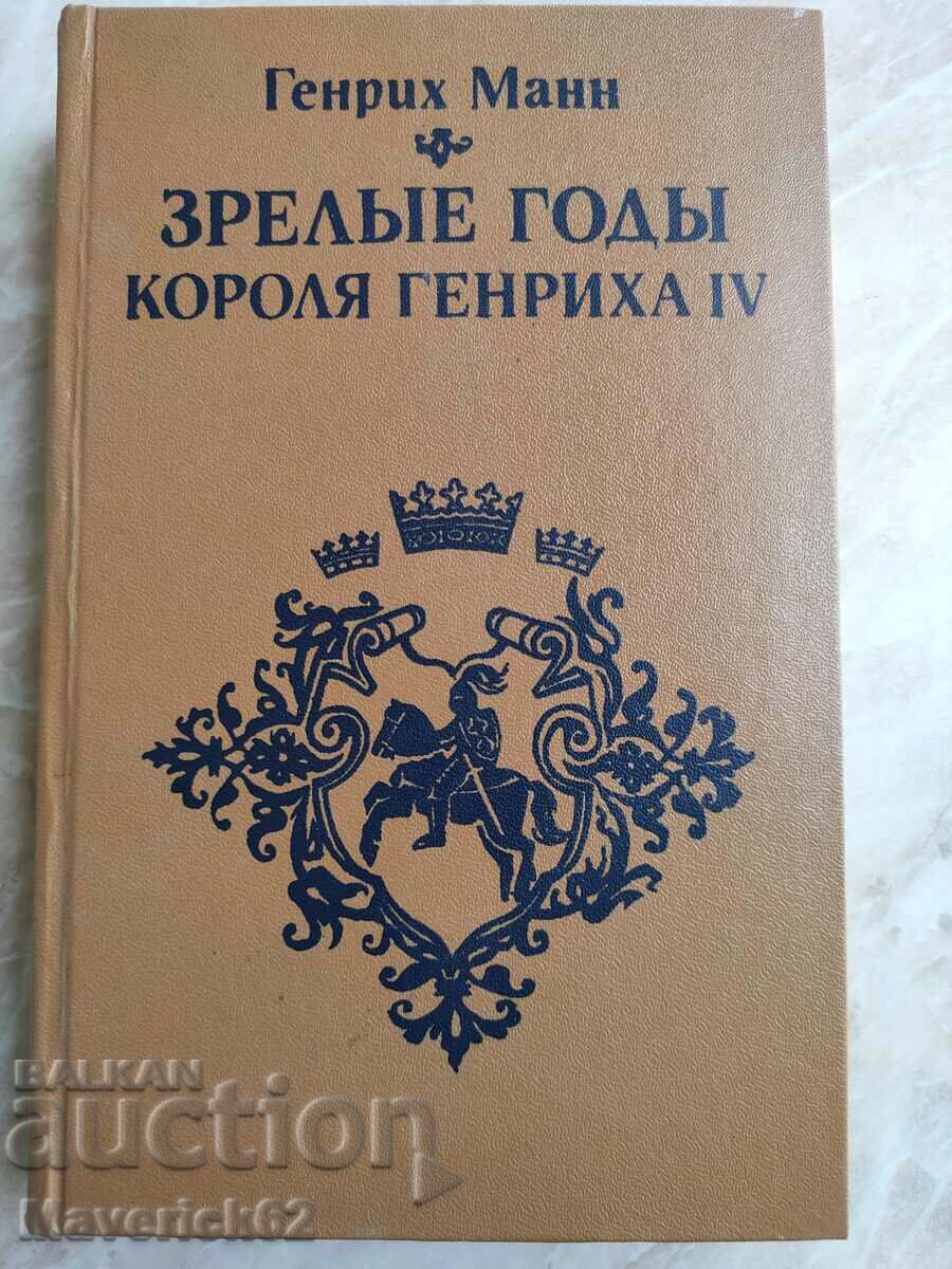 Книга Младите години на крал Хенрих 4 на Руски език