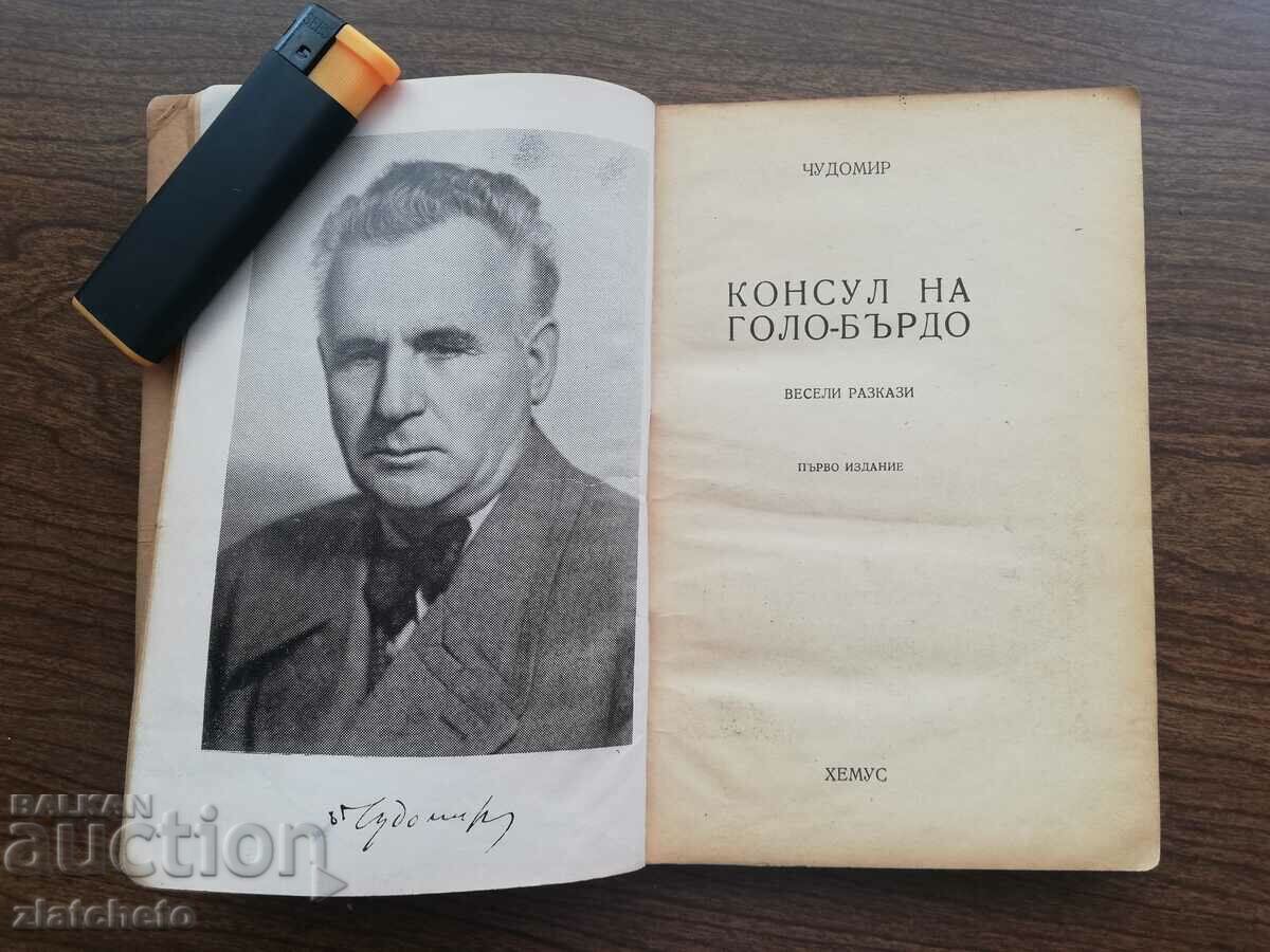 Chudomir - Consul of Golo Burdo 1947 First edition with price 14.00 BGN | € 7.16 Chudomir - Consul of Golo Burdo 1947 First edition with price 14.00 BGN | € 7.16