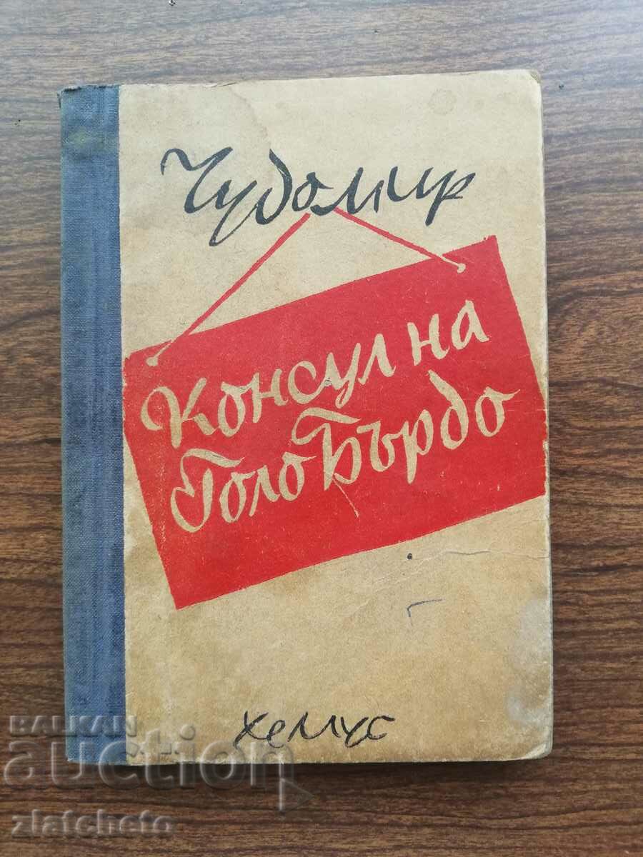 Чудомир - Консул на голо Бърдо 1947 Първо издание