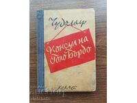 Чудомир - Консул на голо Бърдо 1947 Първо издание