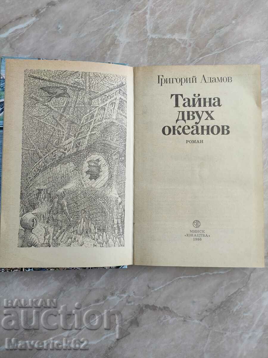 Secret of two oceans in Russian with price 10.00 BGN | € 5.11