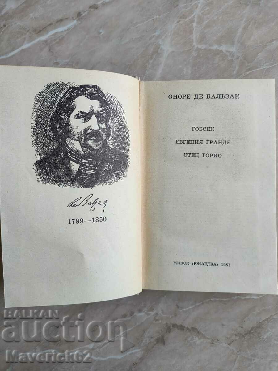 Father Gario, Balzac, in Russian with price 10.00 BGN | € 5.11