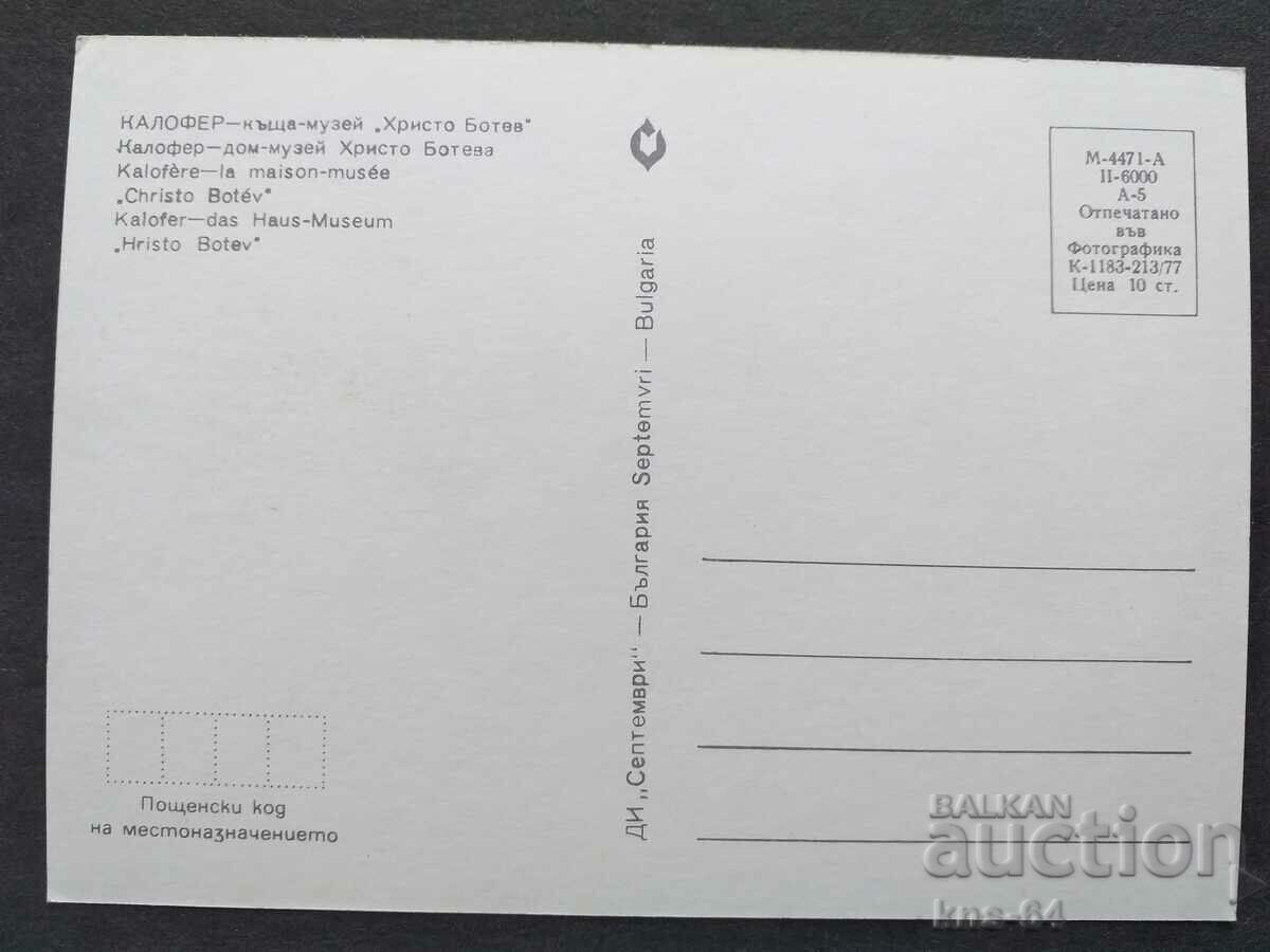 Kalofer με τιμή € 0.33 | 0.65 BGN