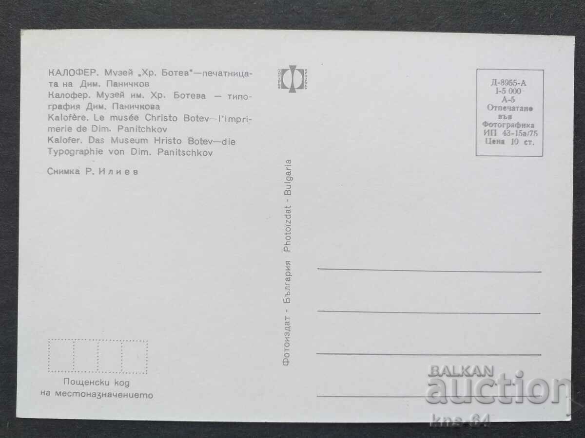 Kalofer με τιμή € 0.33 | 0.65 BGN