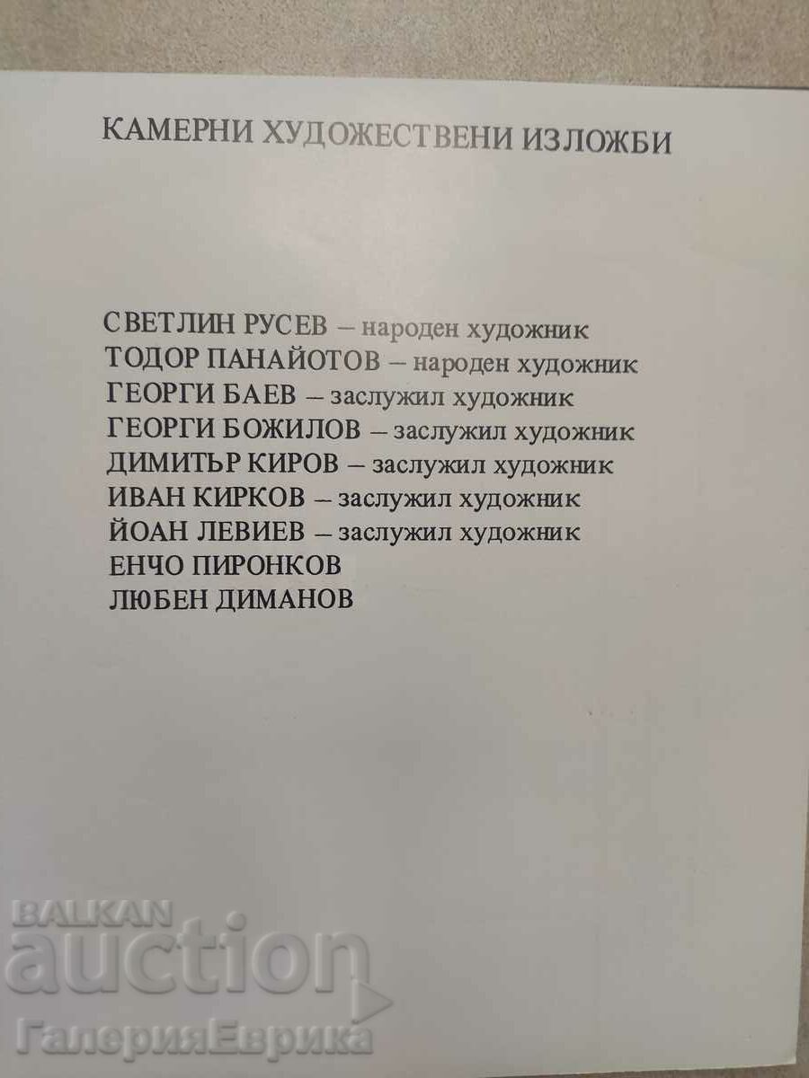 Catalog Chamber Art Exhibitions 1981 with price 4.90 BGN | € 2.51 Catalog Chamber Art Exhibitions 1981 with price 4.90 BGN | € 2.51