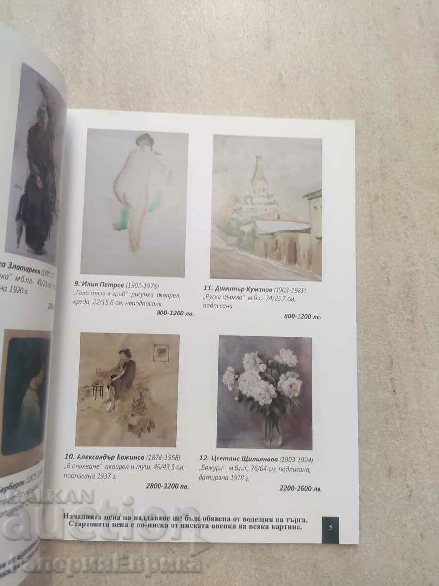 Licitație de catalog „Artă clasică și modernă” Victoria cu preț 9.00 BGN | € 4.60