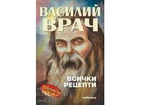 Василий Врач: Всички рецепти