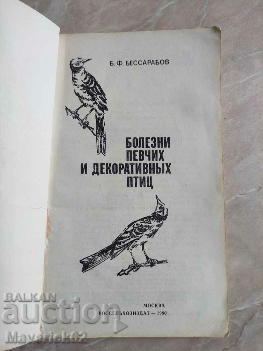 Diseased songbirds and decorative birds Russian language with price 5.00 BGN | € 2.56 Diseased songbirds and decorative birds Russian language with price 5.00 BGN | € 2.56