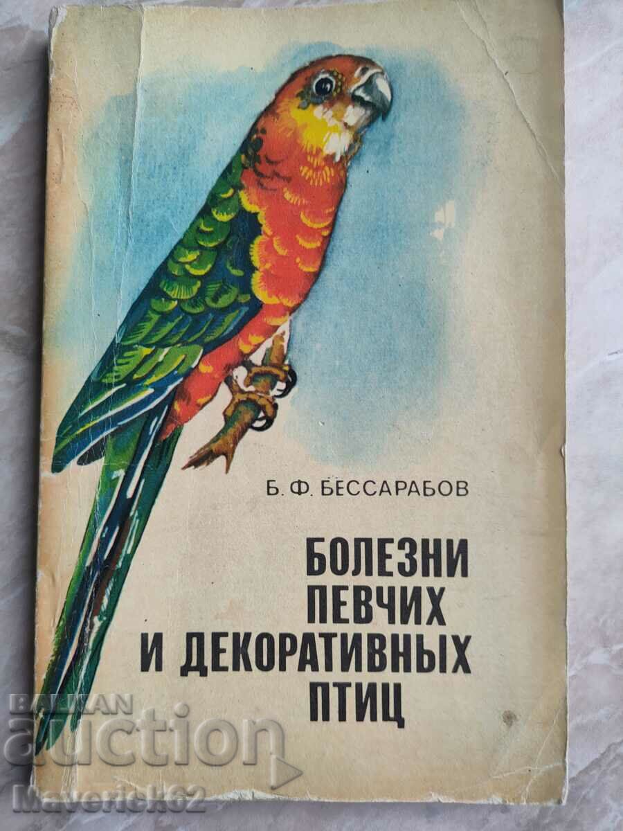 Diseased songbirds and decorative birds Russian language