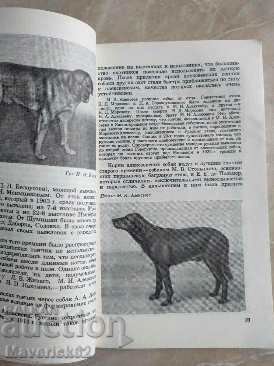 A book about hunting dogs, Beagle, in Russian with price 25.00 BGN | € 12.78