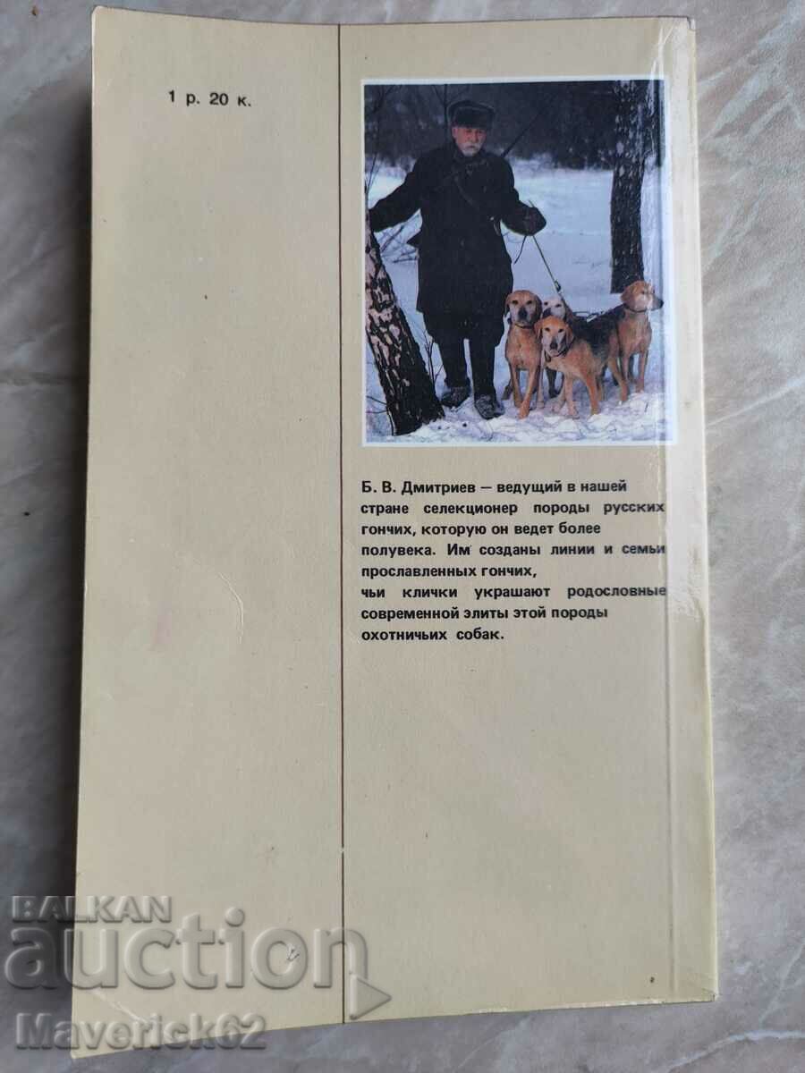 A book about hunting dogs, Beagle, in Russian - 6
