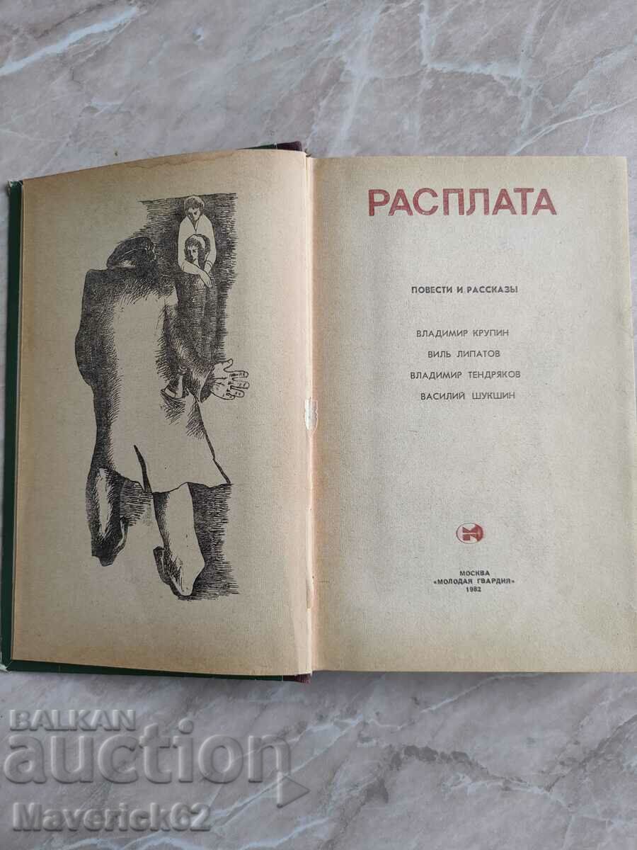 Payment in Russian with price 10.00 BGN | € 5.11 Payment in Russian with price 10.00 BGN | € 5.11