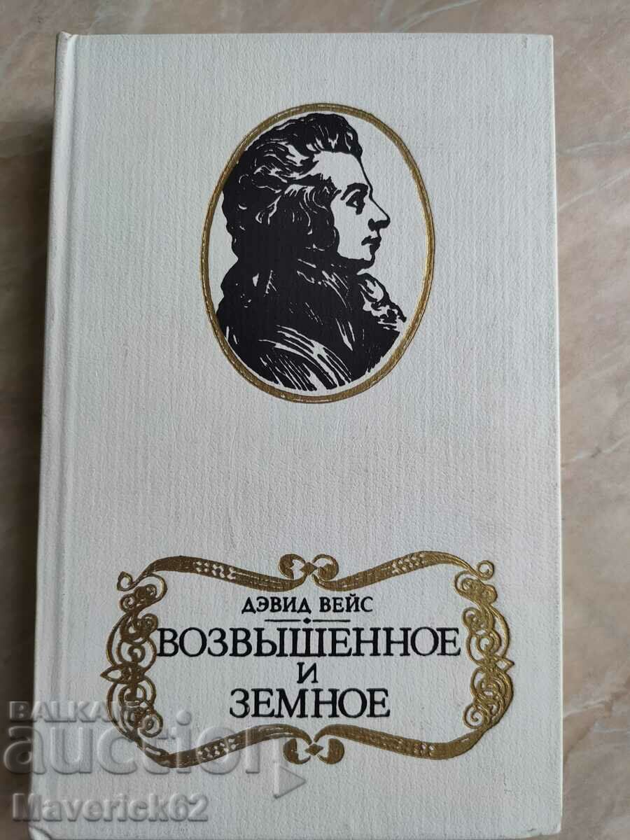 Возвышенное и земное in Russian