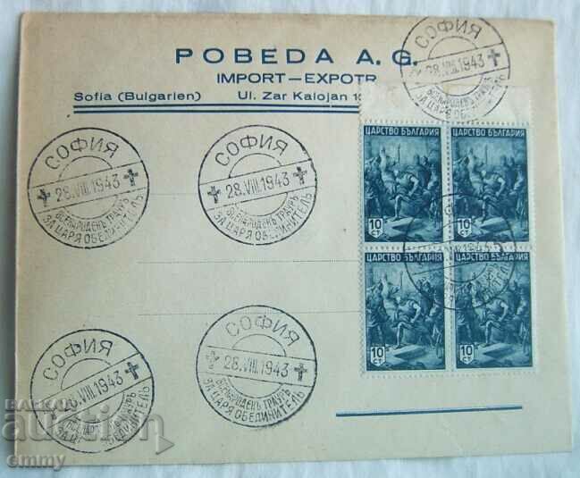 Postal envelope - Kingdom of Bulgaria, "Pobeda AD", 1943