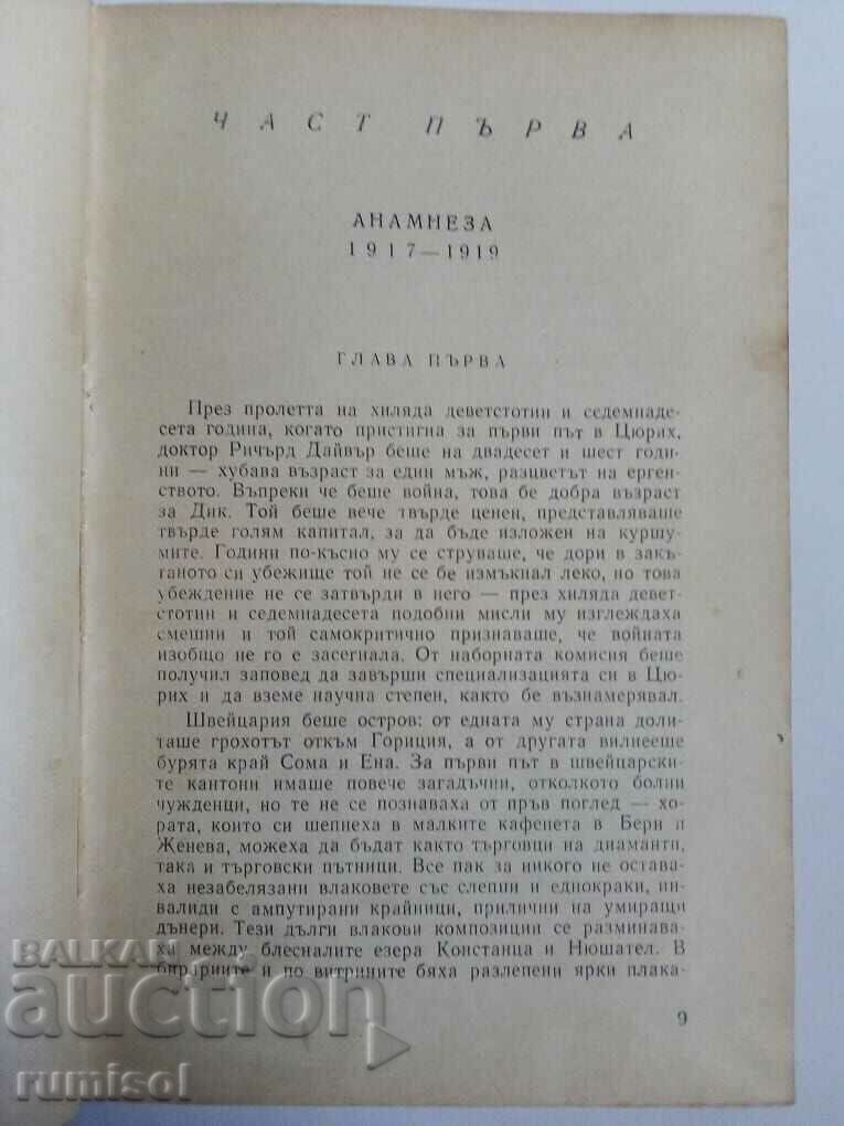 Δημοπρασία Ήπια είναι η νύχτα - Φράνσις Σκοτ Φιτζέραλντ Δημοπρασία Ήπια είναι η νύχτα - Φράνσις Σκοτ Φιτζέραλντ