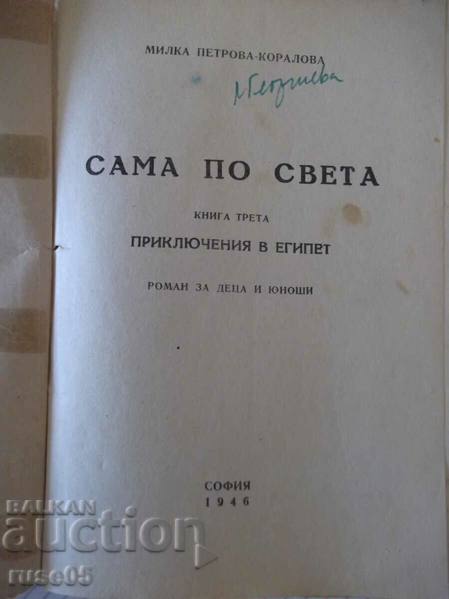 Book "Alone in the world. Book 3. Adventures in Egypt - M. Koralova" - 96 p with price 20.00 BGN | € 10.23 Book "Alone in the world. Book 3. Adventures in Egypt - M. Koralova" - 96 p with price 20.00 BGN | € 10.23