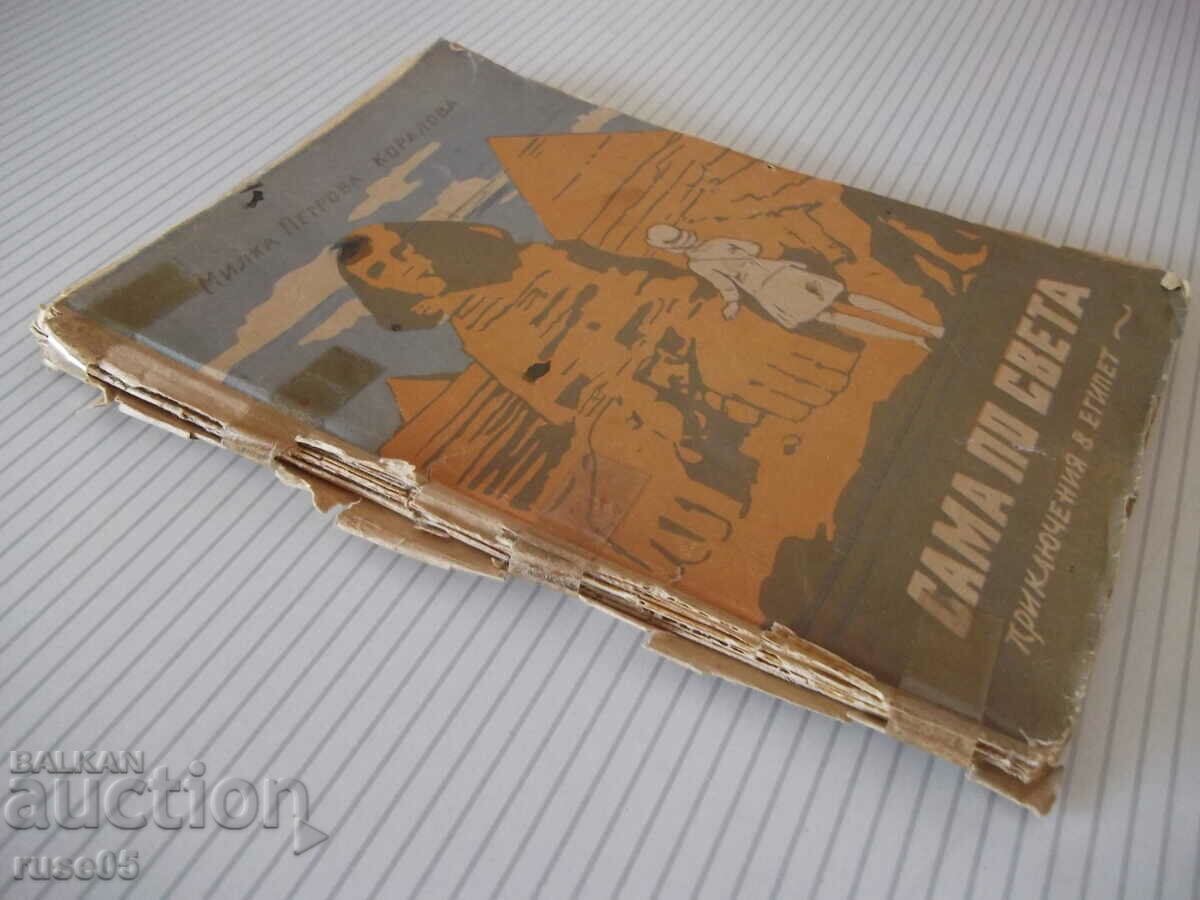 Book "Alone in the world. Book 3. Adventures in Egypt - M. Koralova" - 96 p - 7 Book "Alone in the world. Book 3. Adventures in Egypt - M. Koralova" - 96 p - 7