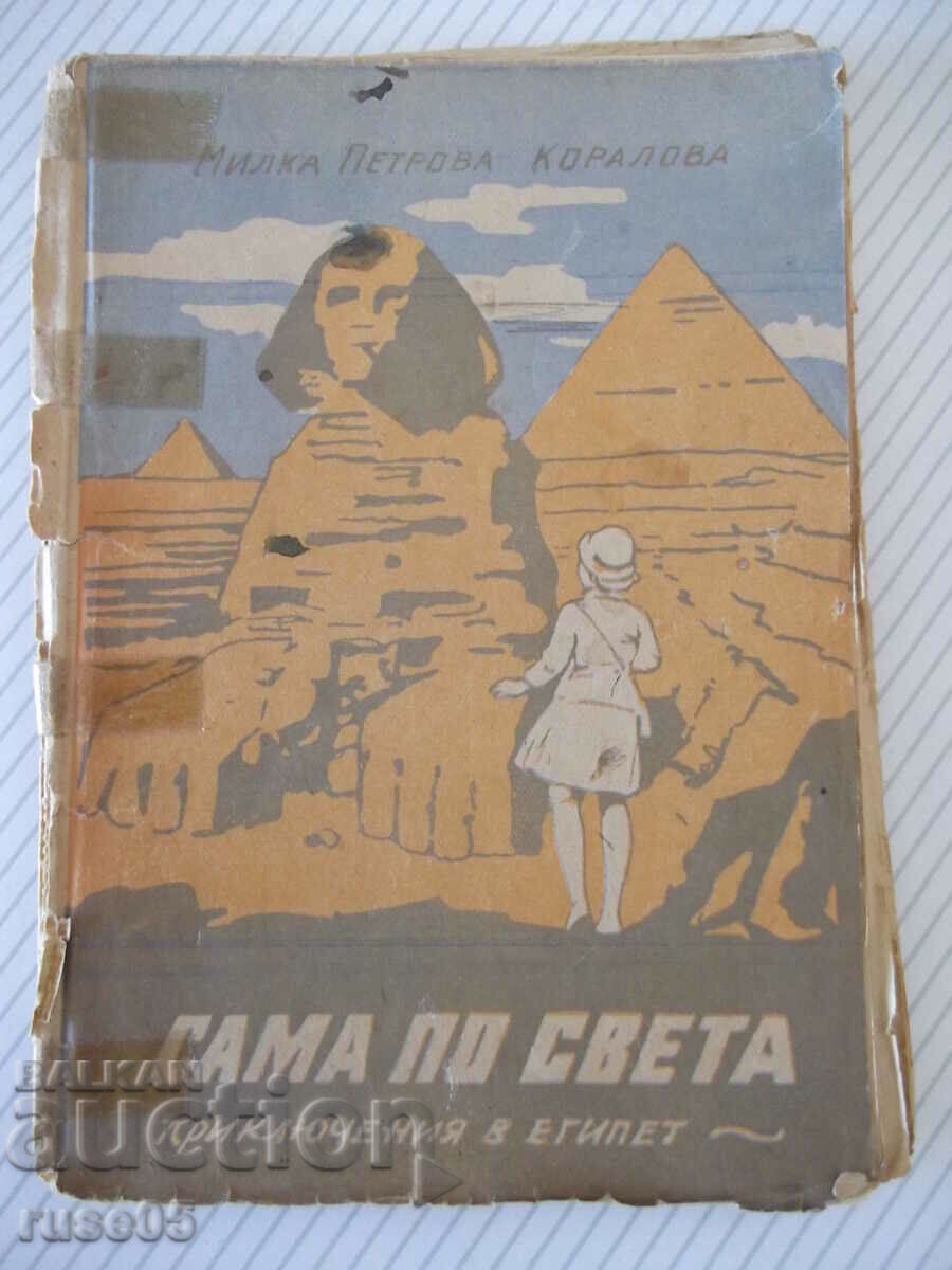 Book "Alone in the world. Book 3. Adventures in Egypt - M. Koralova" - 96 p