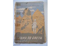 Βιβλίο "Μόνος στον κόσμο. Βιβλίο 3. Περιπέτειες στην Αίγυπτο - Μ. Κοράλοβα" - 96 σελ.