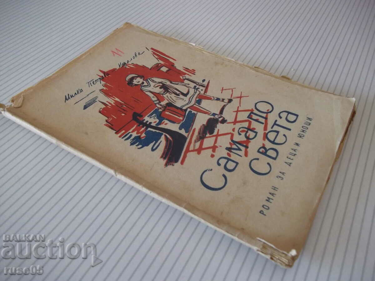 Book "Alone in the world. Book 1. From Europe - Milka Koralova" - 96 p - 7 Book "Alone in the world. Book 1. From Europe - Milka Koralova" - 96 p - 7