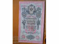 10 ρούβλια 1909 - Ρωσία ( VF )