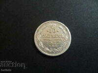 Сребърна монета 10 копейки 1912 г. Руска империя - олична