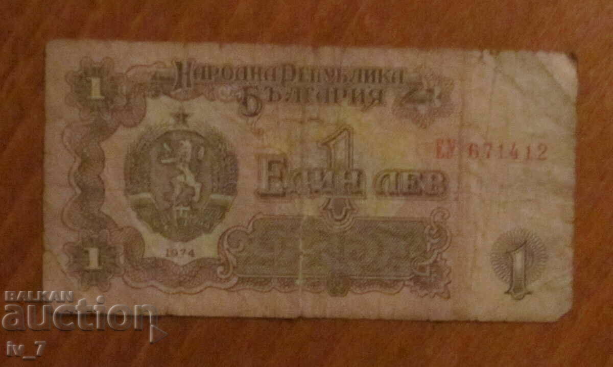 1 lev 1974, με έξι ψηφία