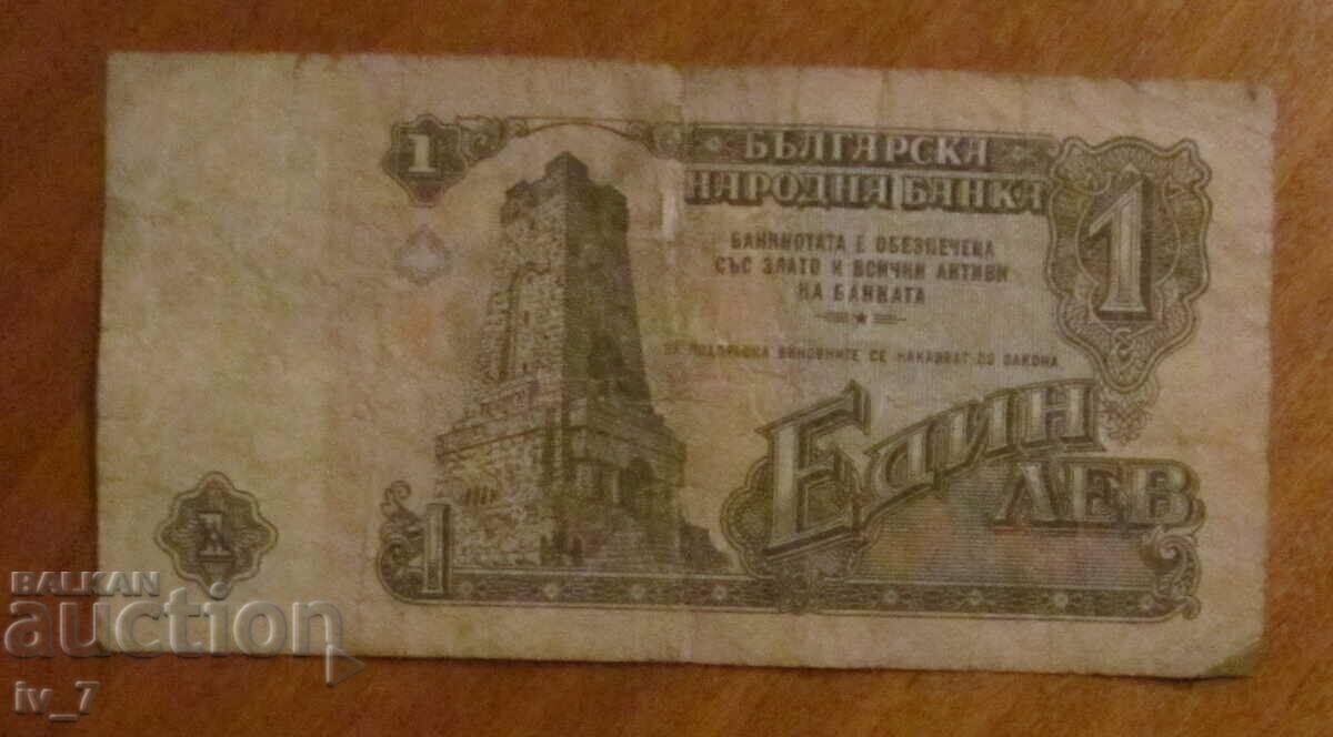 1 lev 1974, cu șase cifre cu preț € 0.40 | 0.78 BGN
