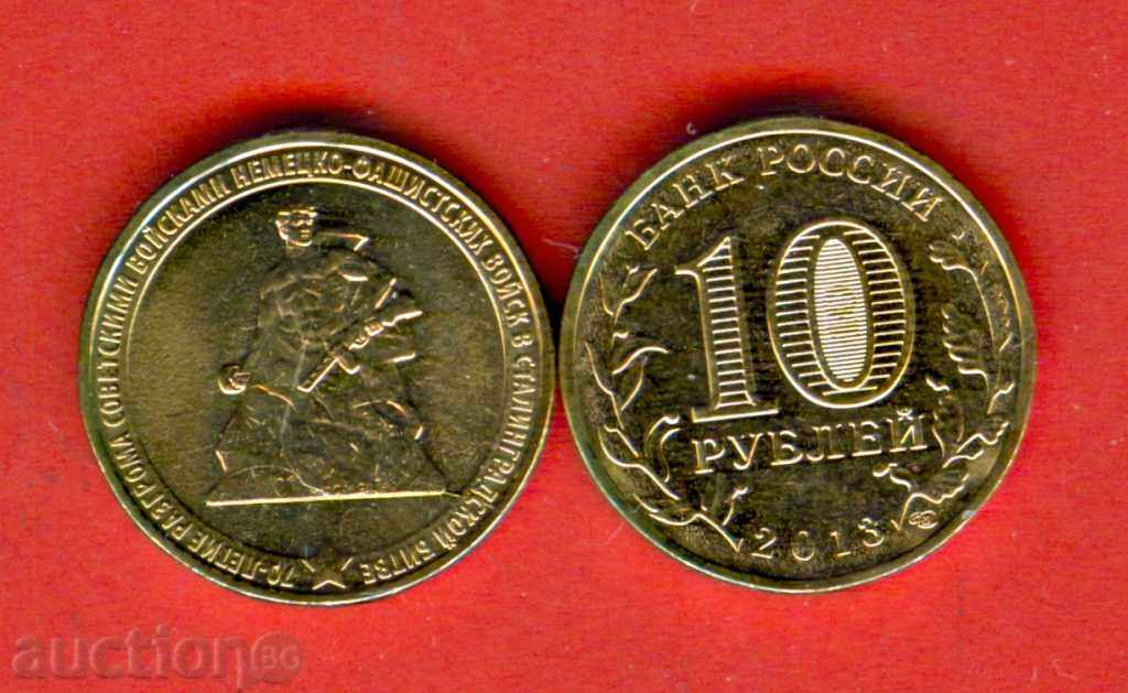RUSSIA - 10 Rub 70 year STALINGRAD emission issue 2013 NEW UNC