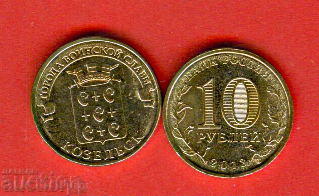 RUSSIA KOZELSK - 10 Rubles issue - issue 2013 NEW UNC