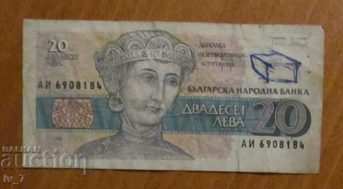 20 ЛЕВА 1991 година с цена € 0.15 | 0.29 лв.