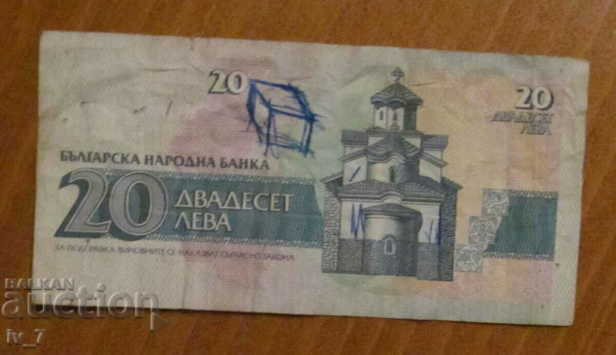 20 ЛЕВА 1991 година