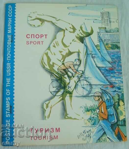 Λεύκωμα με γραμματόσημα Αθλητισμός και Τουρισμός, ΕΣΣΔ δεκαετία του 1980, 100 τεμ.