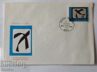 Plic poștal bulgar pentru prima zi 1965 PP 13