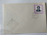 Plic poștal bulgar pentru prima zi 1963 PP 13
