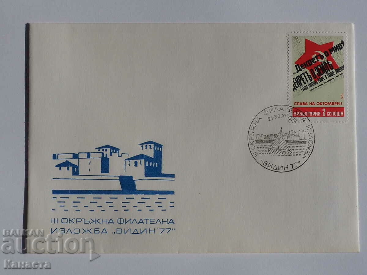 Bulgarian First Day postal envelope 1977 PP 14